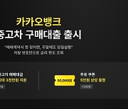 "차량 번호로 금리·한도 조회하세요" 카카오뱅크, 중고차 구매대출 출시