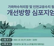 인천 가좌하수처리장 및 인천교유수지 개선 심포지엄 개최