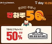 도미노피자, “SKT 고객이라면 50% 할인 또는 적립하세요”