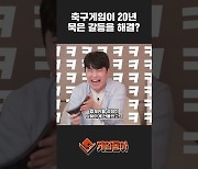 [동영상] 축구게임이 20년 묵은 갈등을 해결?