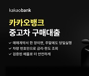 카카오뱅크, 최대 4천만원 ‘중고차 구매대출’ 출시