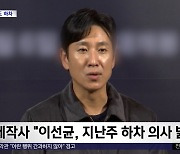 [문화연예 플러스] '마약 의혹' 이선균, 드라마 '노 웨이 아웃' 하차