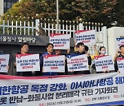 아시아나항공 노조 "대한항공과 합병 목표는 '아시아나 해체'"