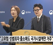 "고위험 성범죄자 출소해도 국가시설에만 거주"