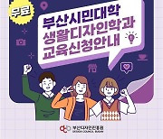 “나도 디자이너” 부산디자인진흥원, 시민대학 생활디자인학과 과정 개설