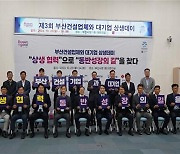 부산 건설업체·건설대기업 상생데이 개최…협역방안 모색