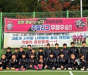 '2023 전국 초등축구리그 권역 1위 차지' 경남FC U12, 28일 공개테스트 진행