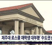 제주대 로스쿨 재학생 대부분 '수도권  출신'