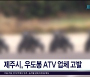 제주시, 우도봉 ATV 업체 고발 예고