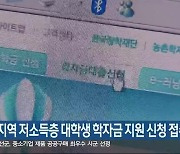 폐광지역 저소득층 대학생 학자금 지원 신청 접수