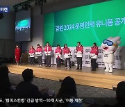 2024강원동계청소년올림픽, “매서운 추위 막아라”