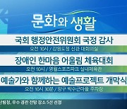 [문화와 생활] 국회 행정안전위원회 국정 감사 외