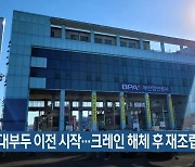 자성대부두 이전 시작…크레인 해체 후 재조립