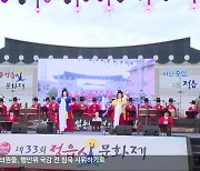 [전북의 창] 전북 곳곳에서 다채로운 축제