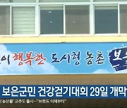 제1회 보은군민 건강걷기대회 29일 개막