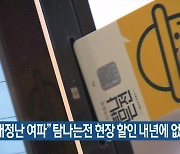 “재정난 여파” 탐나는전 현장 할인 내년에 없어져