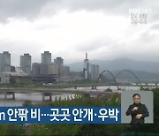 대전·충남·세종 흐리고 5mm 안팎 비…곳곳 안개·우박