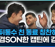 [영상] 캡틴SON의 겸SON한 인터뷰