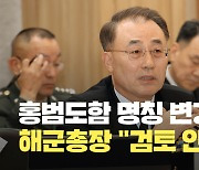 [현장영상] 해군참모총장 “홍범도함 명칭 변경 검토하지 않아”