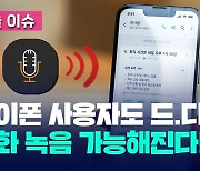 이제 아이폰으로도 통화 녹음 가능해진다! [오늘 이슈]