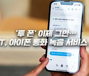 ‘투 폰’ 이제 그만…SKT, 아이폰 통화 녹음 서비스 시작