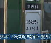 ‘수원 전세사기’ 고소장 300건 이상 접수…관련자 21명 입건