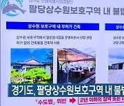 경기도, 팔당상수원보호구역 내 불법행위 10곳 적발