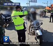 [현장K] “번호판 꺾고, 핸들 높이고”…불법 대형 이륜차 활보