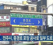 전주시, 충경로 포장 공사로 일부 도로 통제