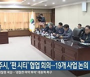 원주시, ‘펀 시티’ 협업 회의…19개 사업 논의