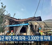 영월군 북면 주택 화재…3,300만 원 피해