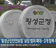 ‘횡성군민안전보험’ 보장 범위 확대…3개 항목 추가