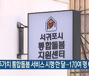 제주가치 통합돌봄 서비스 시행 한 달…170여 명 이용