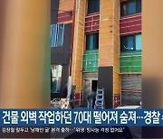 건물 외벽 작업하던 70대 떨어져 숨져…경찰 수사