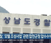 경찰, ‘호텔 조성사업’ 관련 합천군청 압수수색