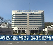 “우주항공청 R&D는 개념 연구…항우연·천문연과 달라”