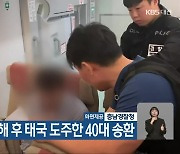 택시기사 살해 후 태국 도주한 40대 송환