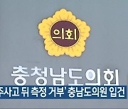 ‘음주사고 뒤 측정 거부’ 충남도의원 입건