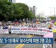 강기정 시장, ‘5·18 왜곡’ 보수단체 회원 3명 고소