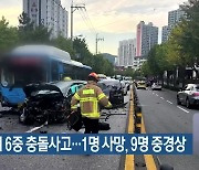 교차로서 6중 충돌사고…1명 사망, 9명 중경상