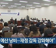 “교육예산 낭비…재정 감독 강화해야”