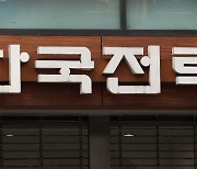 "한국전력, 비우호적인 하반기 매크로 변수에 목표가↓"-신한