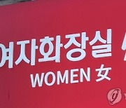 고교 女화장실 몰카 들통나자 자수한 남학생