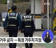 고위험 성범죄자 거주지 지정···'한국형 제시카법' 입법예고