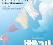 누적관객 100만 뮤지컬 ‘빨래’, 11월9일 횡성서 개최