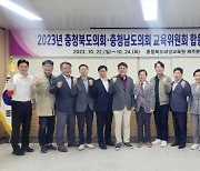 충남도의회 교육위, 충북도의회와 우수사례 공유 연찬회