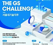 GS, 서울대기술지주와 유망 스타트업 모집