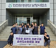 인천환경공단, 복층형 침전지 전륜구동 슬러지수집설비 개발