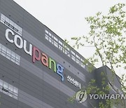 법원 "재작년 쿠팡 인천 물류센터, 직장내 괴롭힘 아냐"