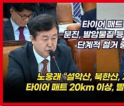 [영상] "발암물질 인체 유해 국립공원 타이어 매트 어떻게 할 건가"